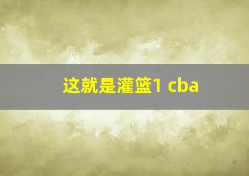 这就是灌篮1 cba